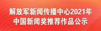 解放军新闻传播中心2021年中国新闻奖推荐作品公示
