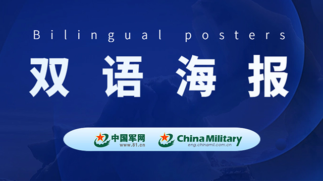 双语海报丨国防部：中方坚持和平利用太空