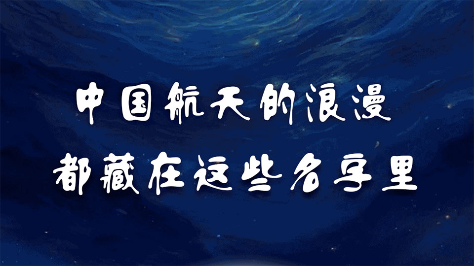 中国航天的浪漫，都藏在这些名字里